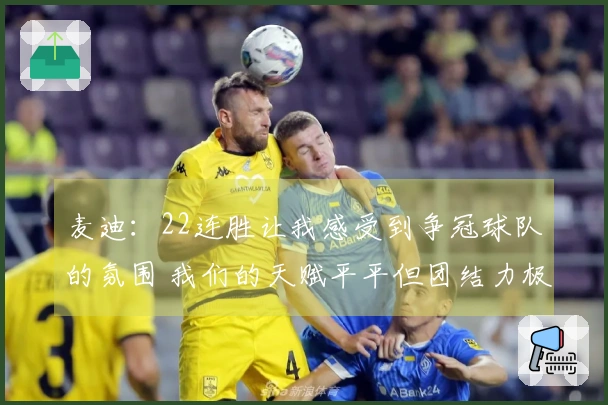 麦迪:22连胜让我感受到争冠球队的氛围 我们的天赋平平但团结力极强