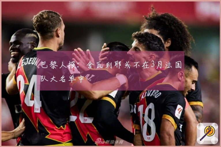 巴黎人报：舍瓦利耶或不在3月法国队大名单中