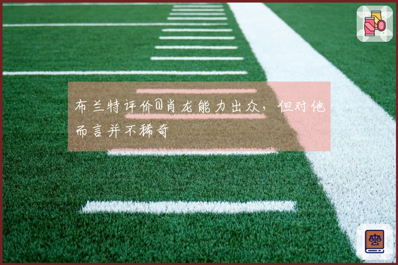 布兰特评价@肖龙能力出众,但对他而言并不稀奇