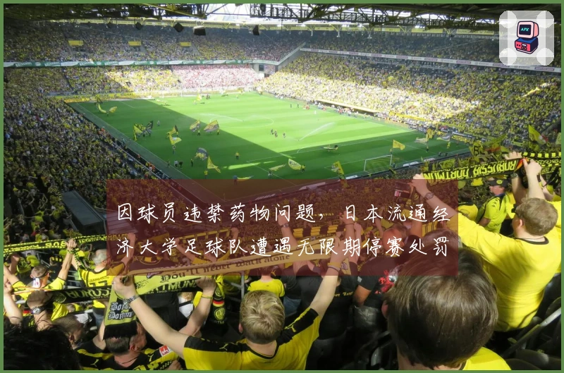 因球员违禁药物问题，日本流通经济大学足球队遭遇无限期停赛处罚
