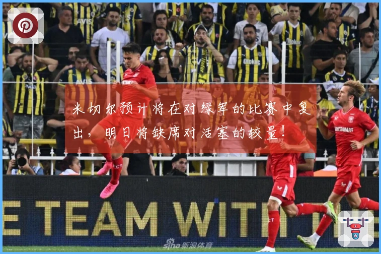 米切尔预计将在对绿军的比赛中复出，明日将缺席对活塞的较量！