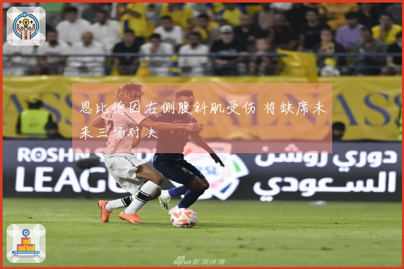 恩比德因右侧腹斜肌受伤 将缺席未来三场对决