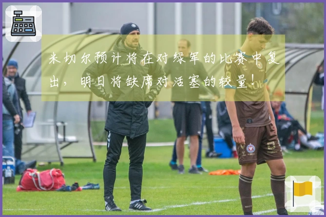 米切尔预计将在对绿军的比赛中复出,明日将缺席对活塞的较量!