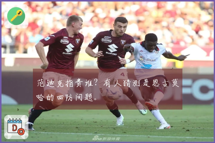 范迪克指责谁？有人猜测是恩古莫哈的回防问题。