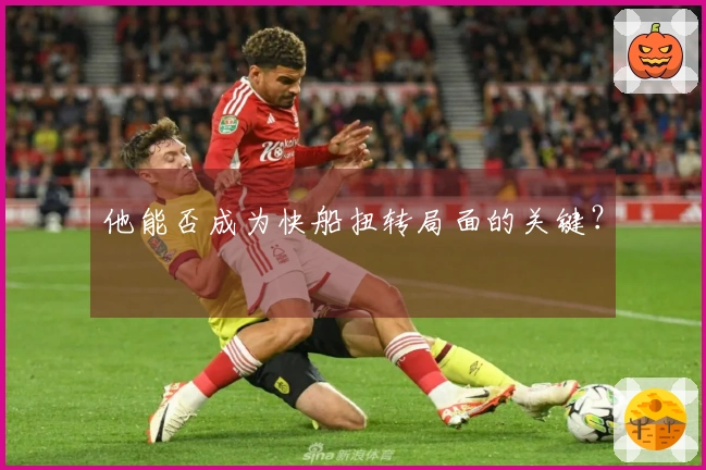 他能否成为快船扭转局面的关键？