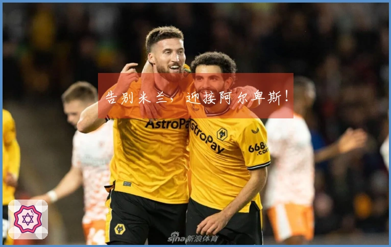 告别米兰，迎接阿尔卑斯！