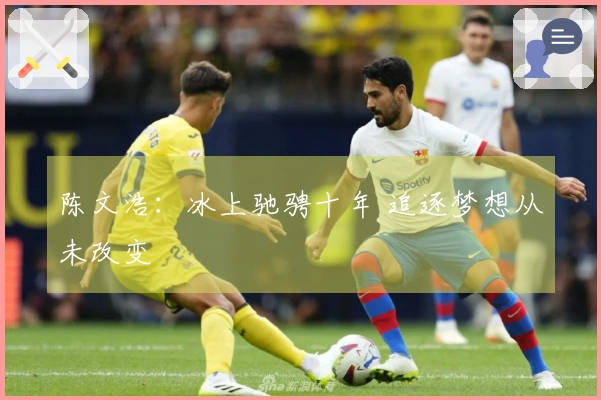 陈文浩：冰上驰骋十年 追逐梦想从未改变