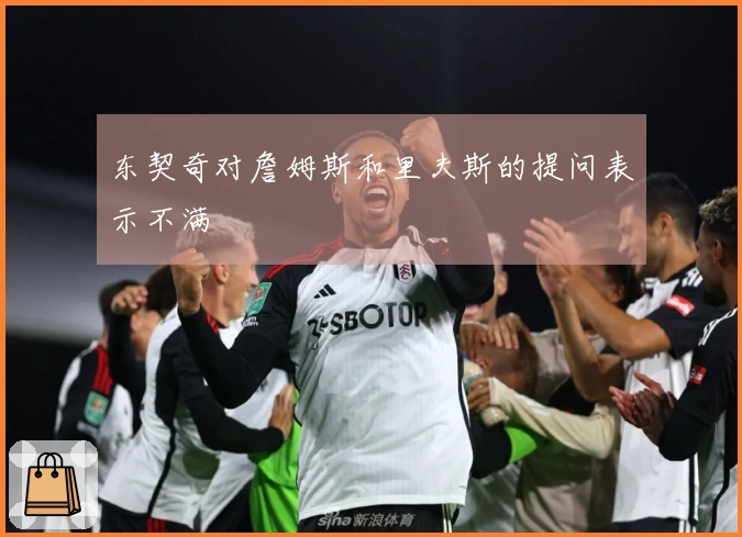 东契奇对詹姆斯和里夫斯的提问表示不满