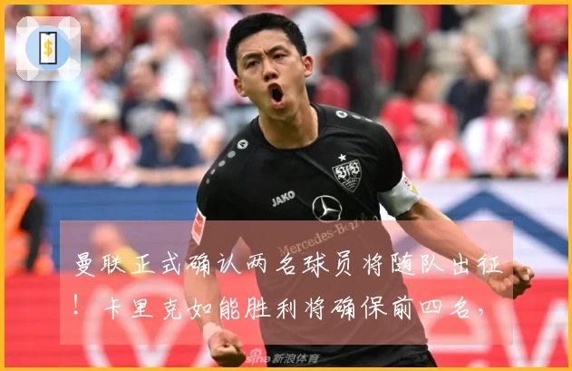 曼联正式确认两名球员将随队出征！卡里克如能胜利将确保前四名，已筹划下赛季