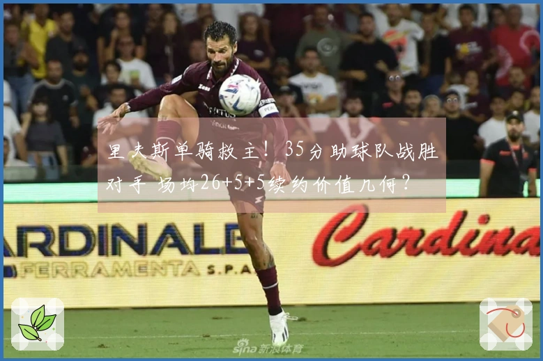 里夫斯单骑救主！35分助球队战胜对手 场均26+5+5续约价值几何？