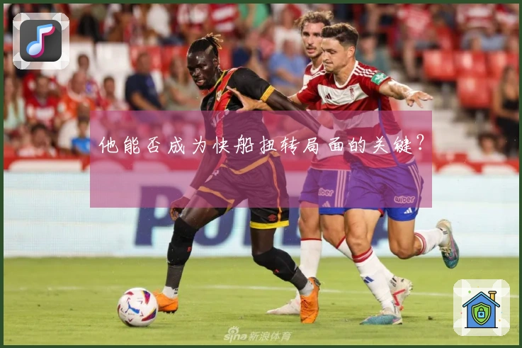 他能否成为快船扭转局面的关键？