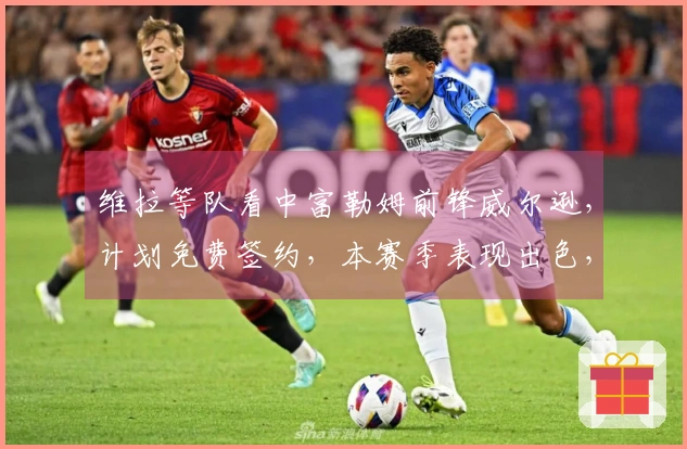 维拉等队看中富勒姆前锋威尔逊，计划免费签约，本赛季表现出色，打入10球助攻7次