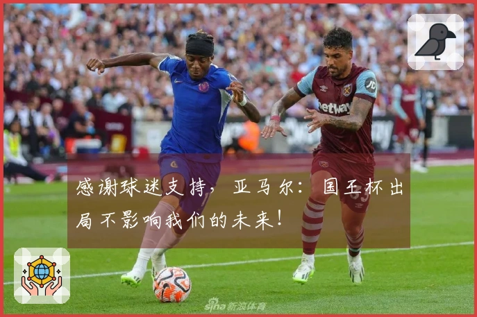 感谢球迷支持，亚马尔：国王杯出局不影响我们的未来！