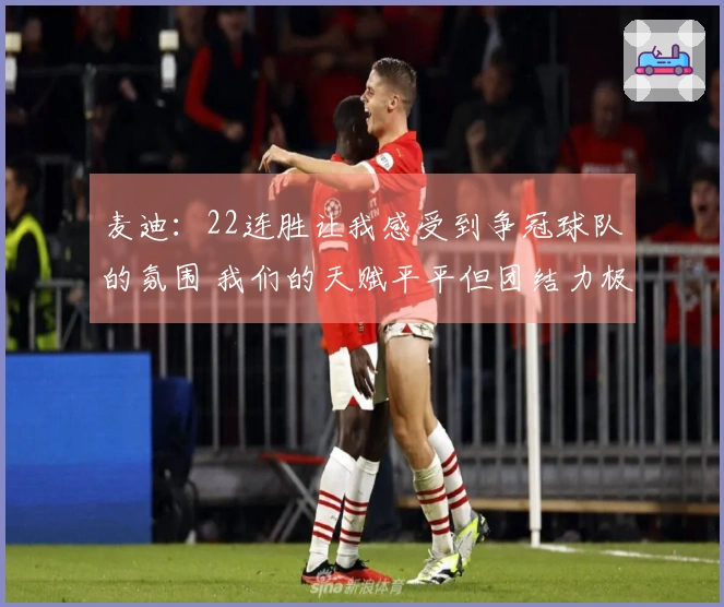 麦迪：22连胜让我感受到争冠球队的氛围 我们的天赋平平但团结力极强