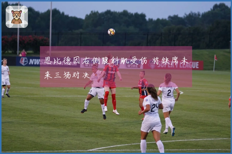 恩比德因右侧腹斜肌受伤 将缺席未来三场对决